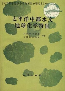 太平洋中部水文地球化学特征