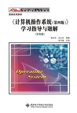 《计算机操作系统(第四版)》学习指导与题解