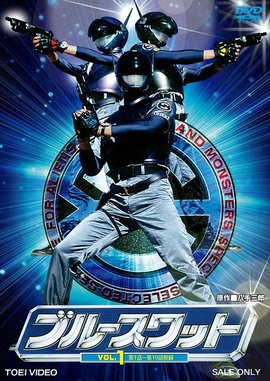 蓝色反恐特警组