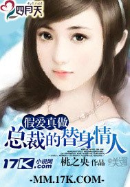 假爱真做:总裁的替身情人