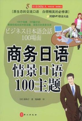 商务日语情景口语100主题