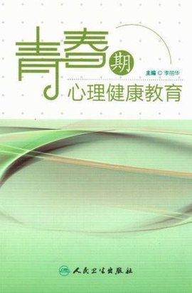 青春期心理健康教育