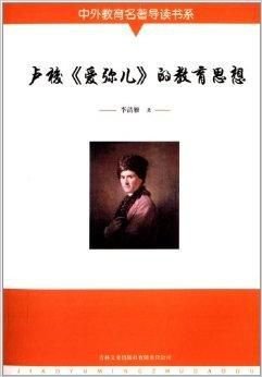卢梭《爱弥儿》的教育思想