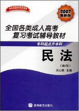 全国各类成人高考复习考试辅导教材·民法