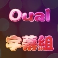 Oual字幕组