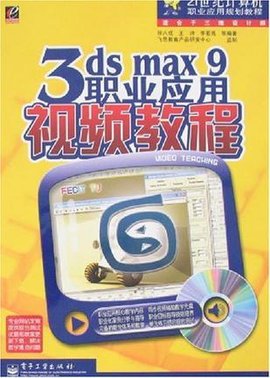 3dsmax9职业应用视频教程