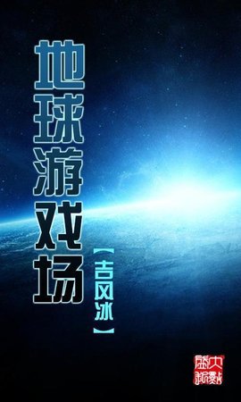 地球游戏场