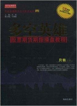 多空英雄:股票期货期指操盘教程