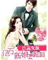 总裁发飙:亿万新娘要跑路