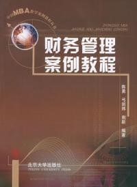 财务管理案例教程\/中国MBA教学案例教程丛书