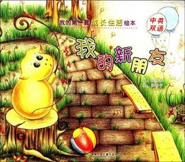 我的新朋友-我的第一套成长生活绘本