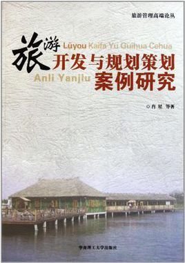 旅游开发与规划策划案例研究
