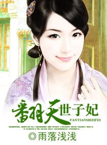 翻天世子妃