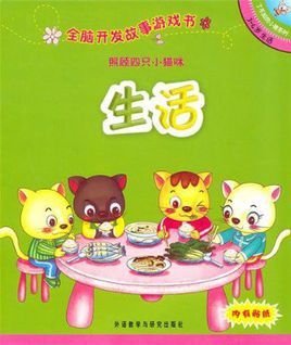 了不起的小猪系列·全脑开发故事游戏书:照顾