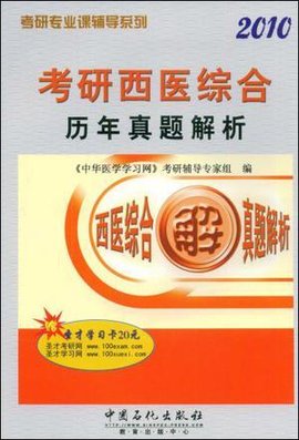 考研西医综合历年真题解析_360百科
