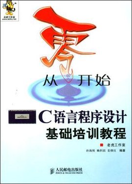 从零开始:C语言程序设计基础培训教程