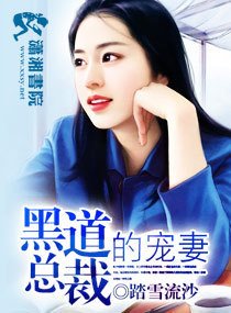 黑道总裁的宠妻