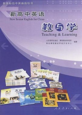 新高中英语教与学