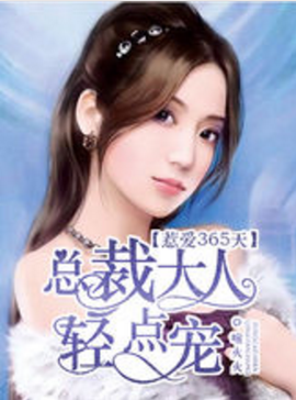 总裁大人轻点宠