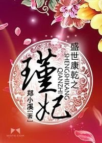 盛世康干之瑾妃