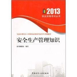 2013全国注册安全工程师执业资格考试历年真
