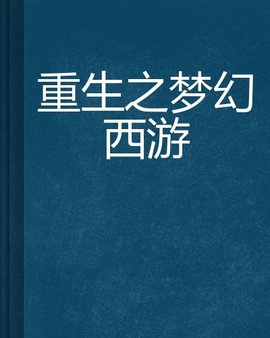重生之梦幻西游