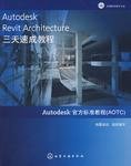 AutodeskRevitArchitecture三天速成教程