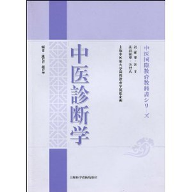 中医诊断学(日文版)