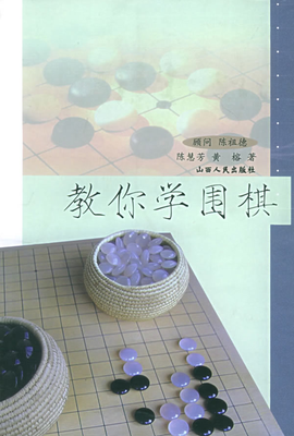教你学围棋