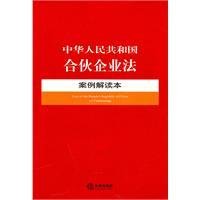 中华人民共和国合伙企业法案例解读本