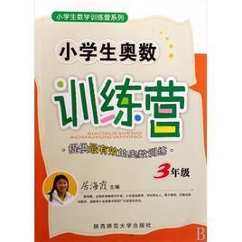 小学生奥数训练营:3年级