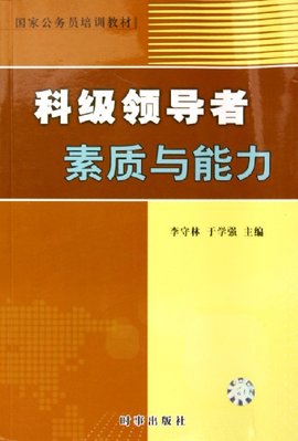 国家公务员培训教材·科级领导者素质与能力
