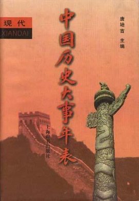 中国历史大事年表