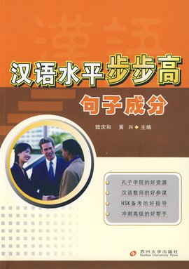 汉语水平步步高:句子成分