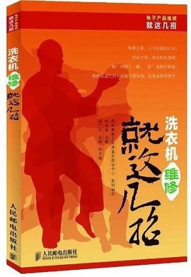 洗衣机维修就这几招