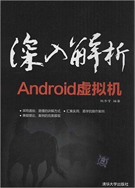 深入解析Android虚拟机