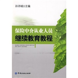 保险中介从业人员继续教育教程