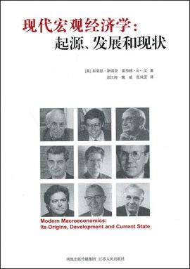 现代宏观经济学:起源,发展和现状