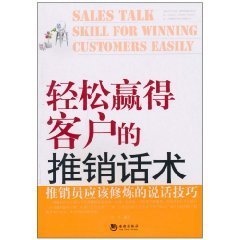轻松赢得客户的推销话术