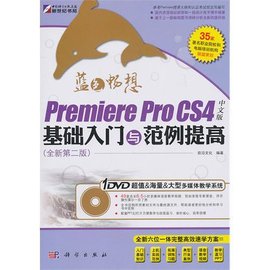 PremiereProCS4中文版基础入门与范例提高