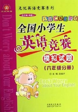 全国小学生英语竞赛模拟试题
