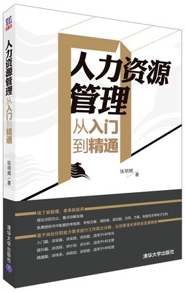人力资源管理从入门到精通