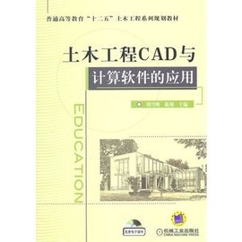 土木工程CAD与计算软件的应用
