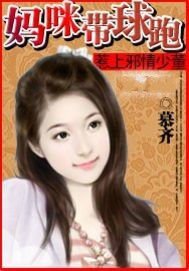 惹上邪情少董:妈咪带球跑