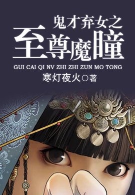 鬼才弃女之至尊魔瞳