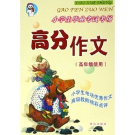 小学生毕业考试考场高分作文