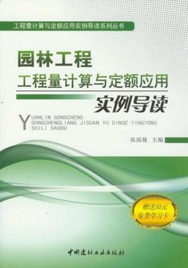 园林工程工程量计算与定额应用实例导读\/工程