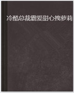冷酷总裁霸爱甜心拽萝莉