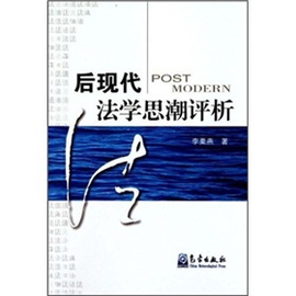 后现代法学思潮评析