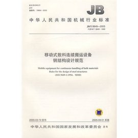 移动式散料连续搬运设备钢结构设计规范